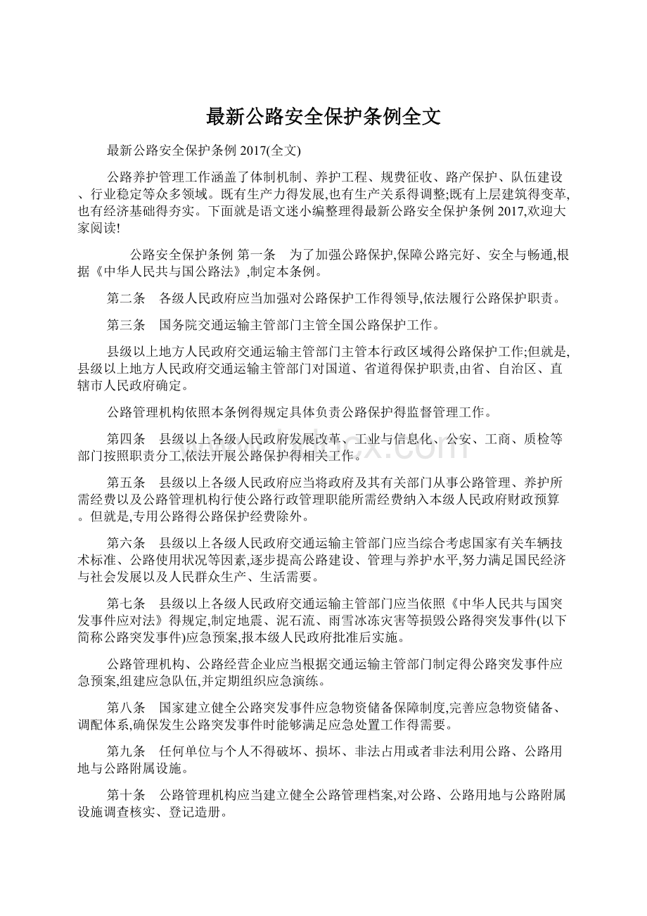 最新公路安全保护条例全文.docx