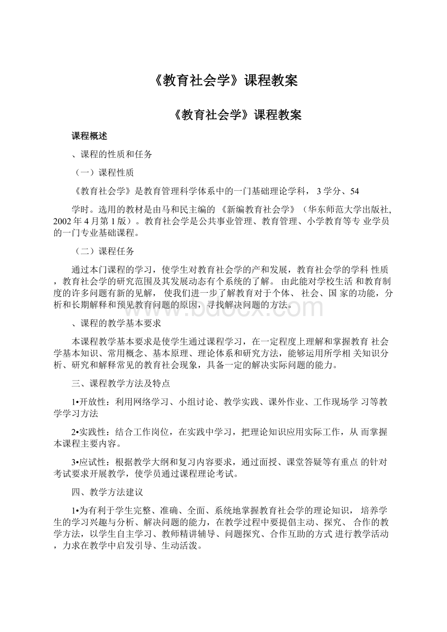 《教育社会学》课程教案.docx_第1页