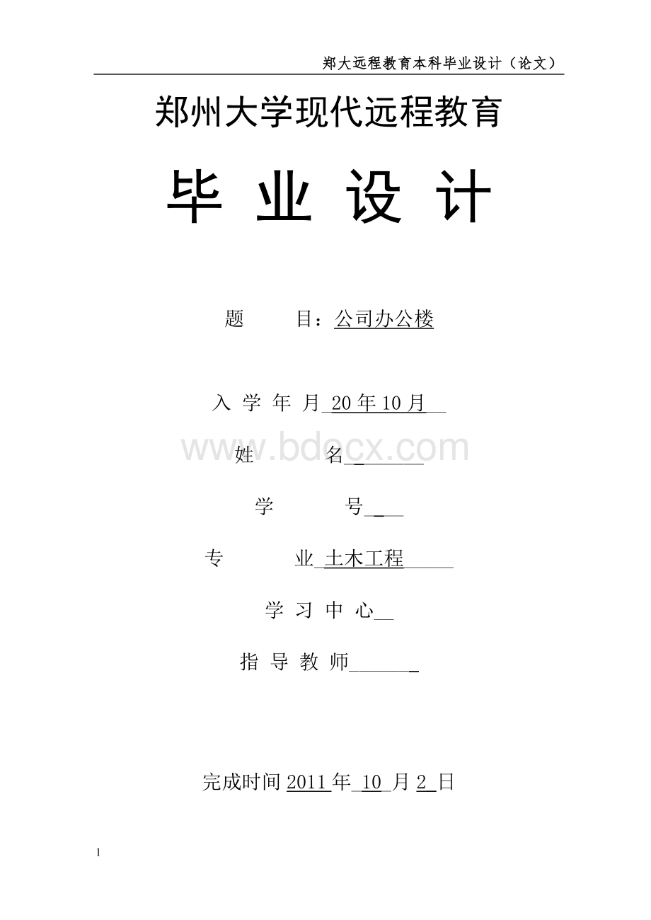 郑州大学远程教育土木工程毕业论文Word下载.doc_第1页