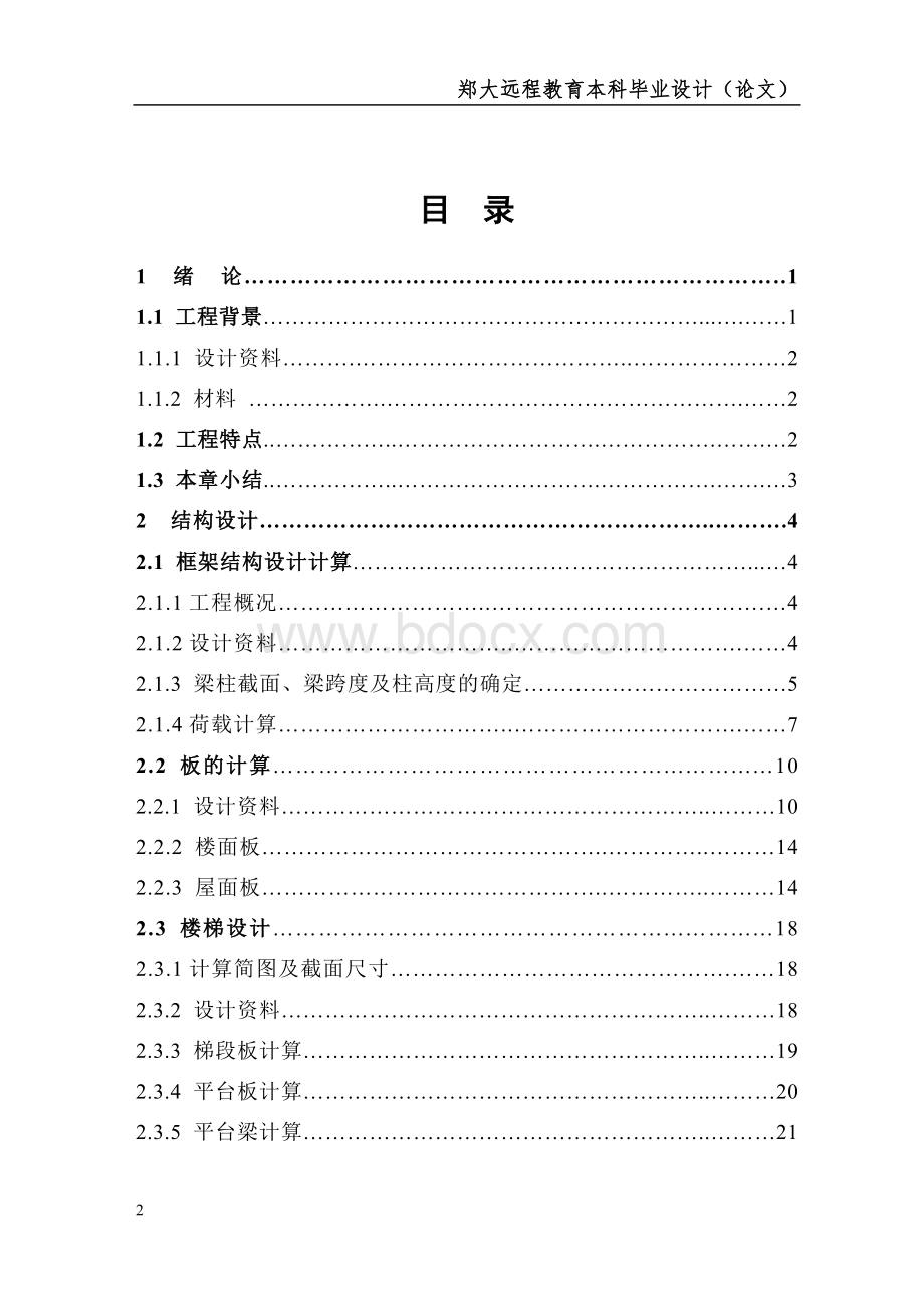 郑州大学远程教育土木工程毕业论文Word下载.doc_第2页