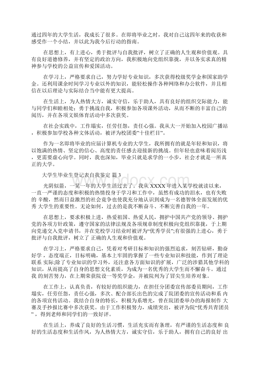 大学生毕业生登记表自我鉴定八篇Word格式.docx_第2页