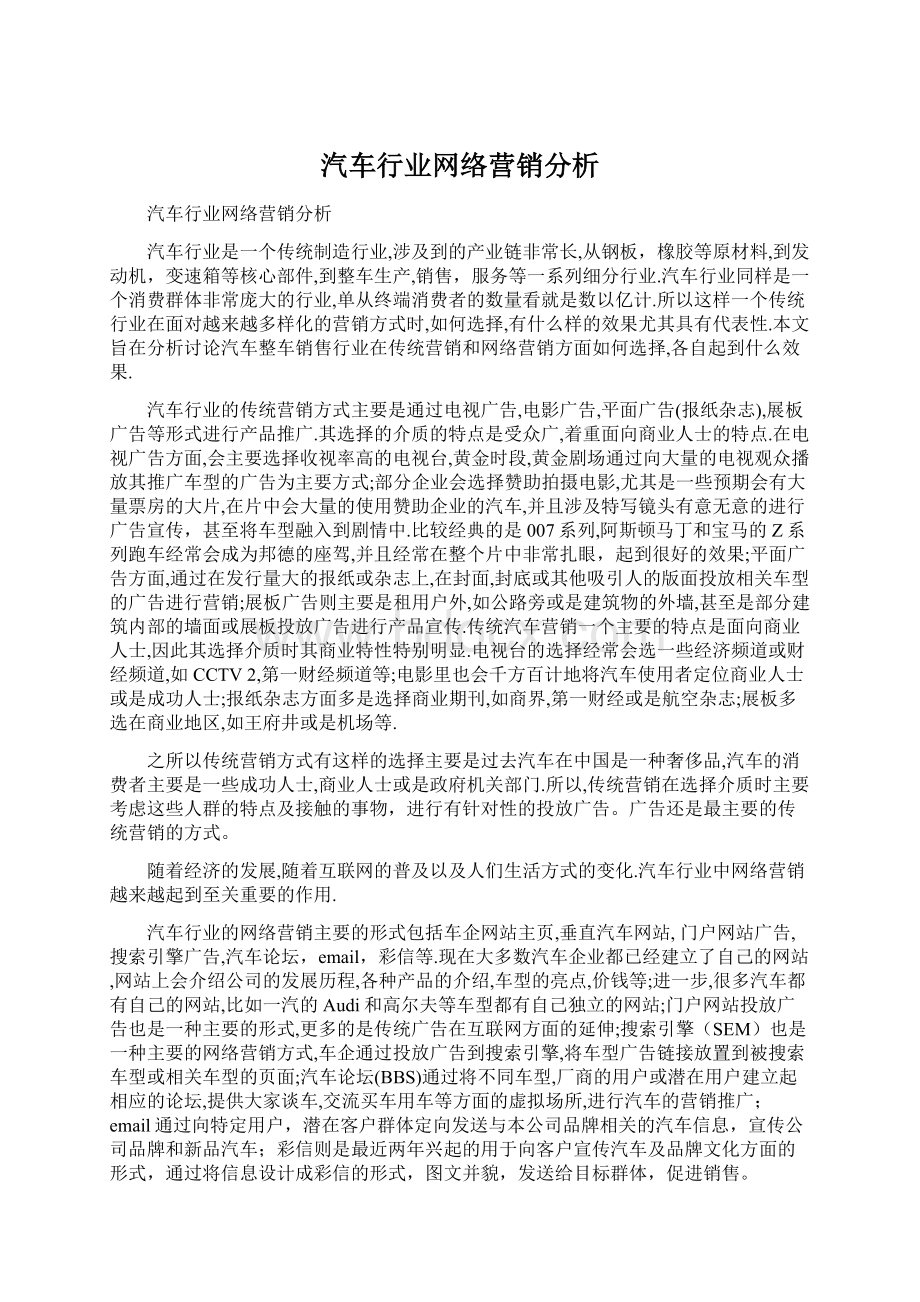 汽车行业网络营销分析Word文档下载推荐.docx_第1页