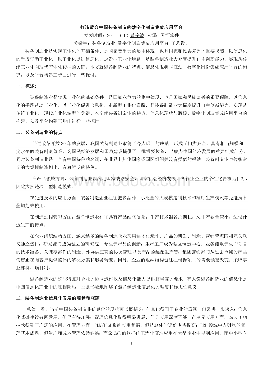 打造适合中国装备制造的数字化制造集成应用平台_.doc