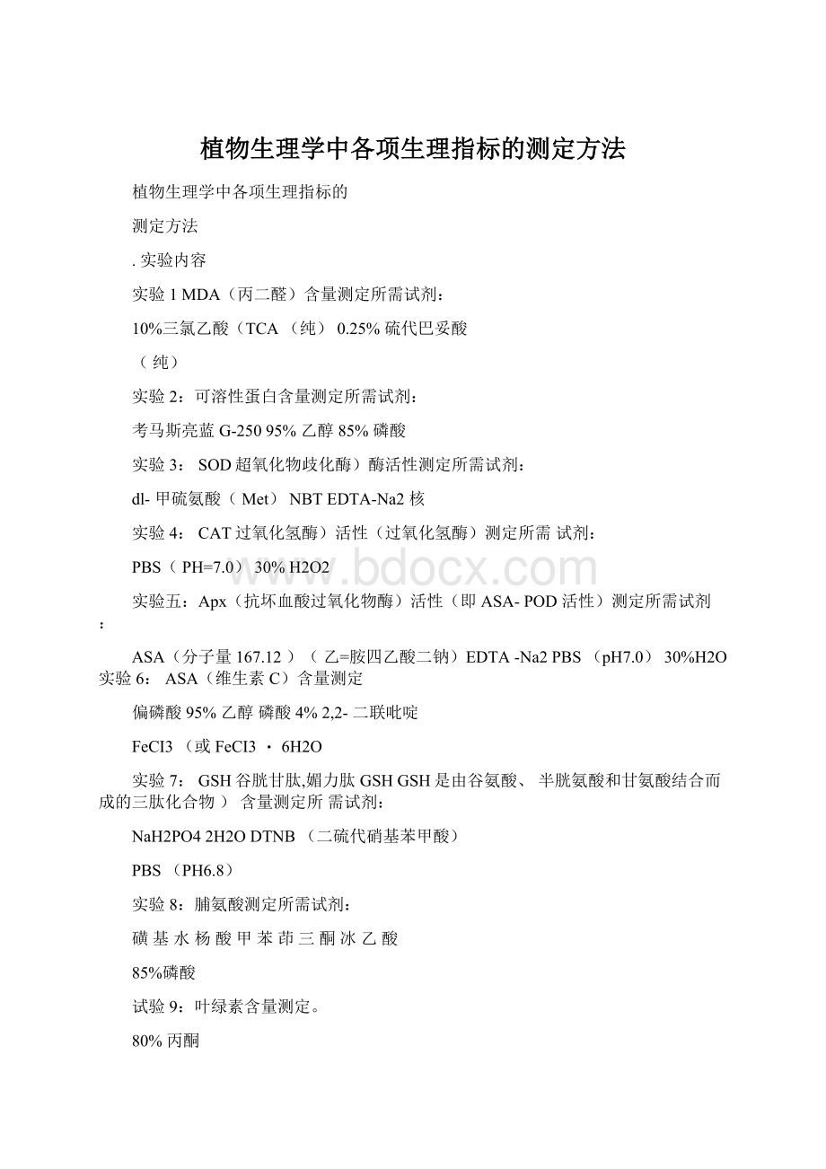 植物生理学中各项生理指标的测定方法.docx