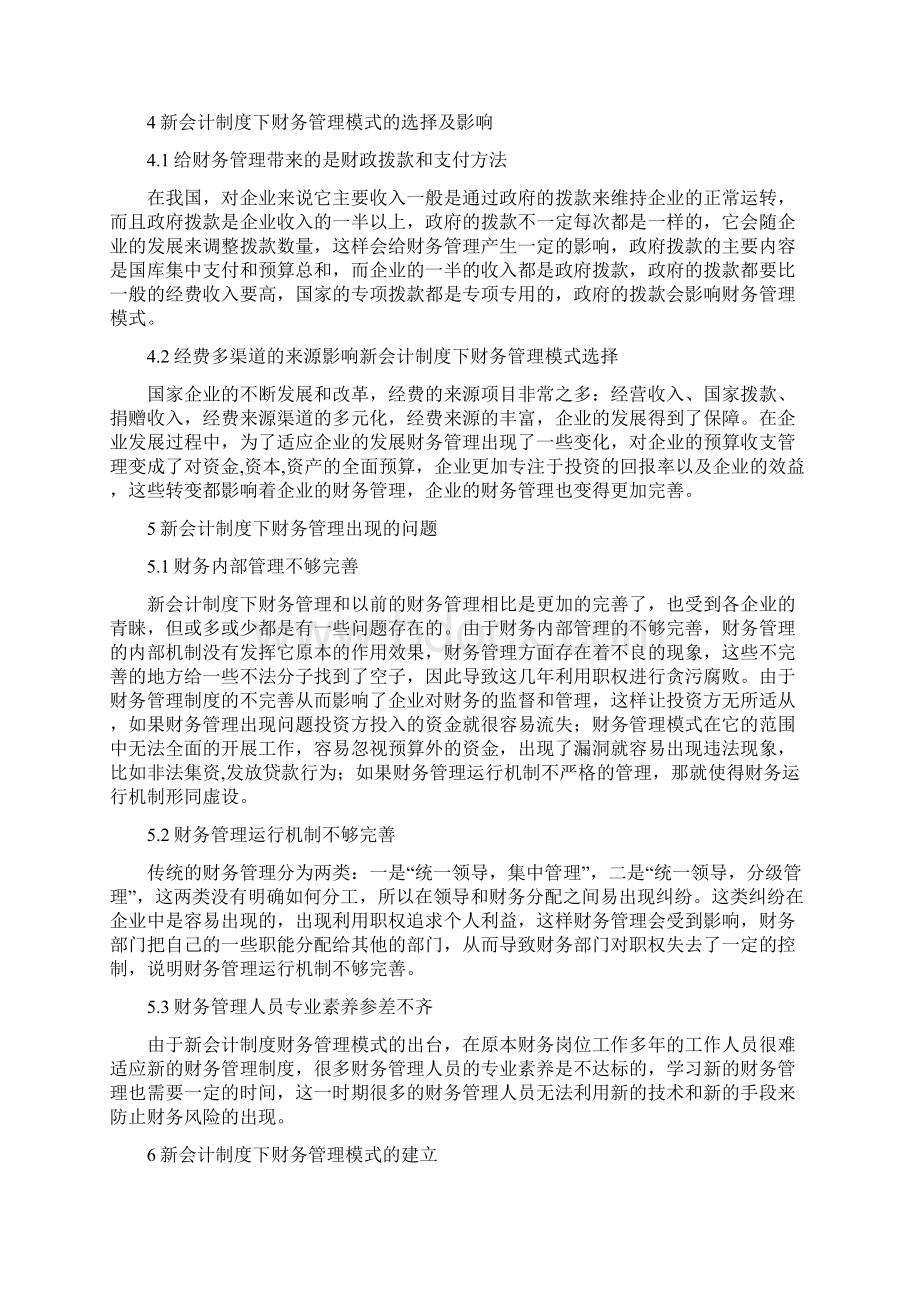 会计论文新会计制度中财务管理模式.docx_第2页