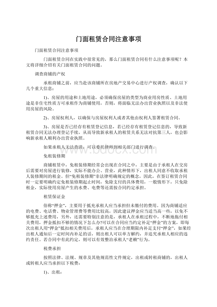 门面租赁合同注意事项文档格式.docx