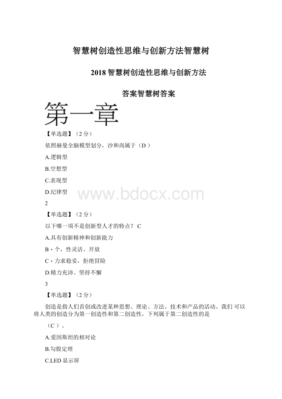 智慧树创造性思维与创新方法智慧树.docx