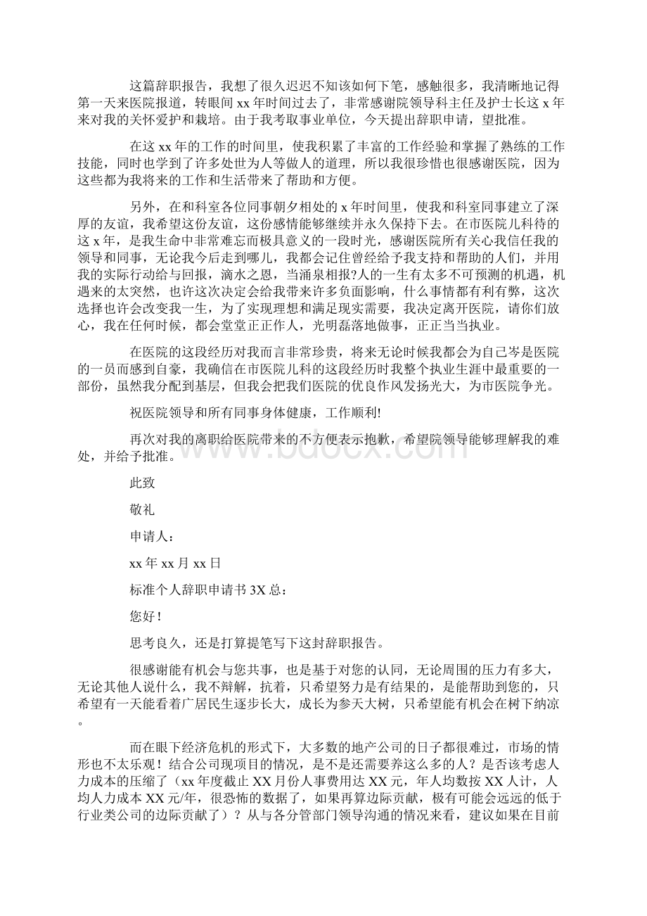 标准个人辞职申请书.docx_第2页