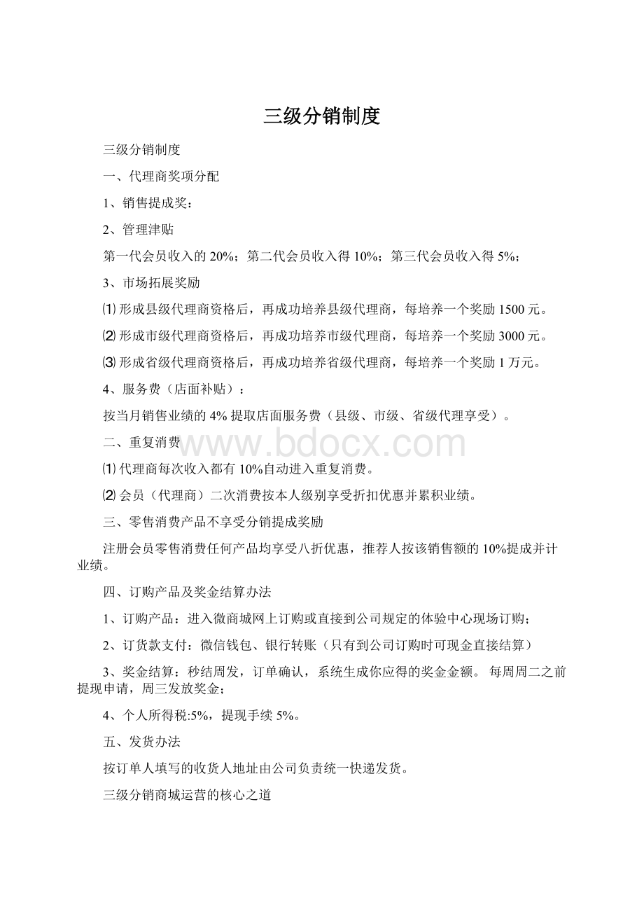 三级分销制度Word文档下载推荐.docx_第1页