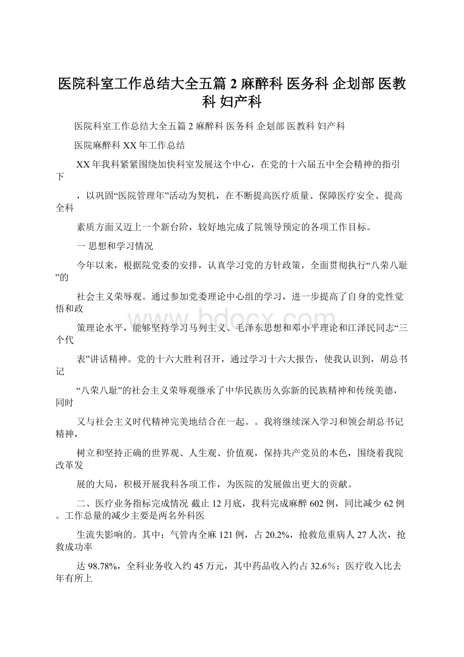 医院科室工作总结大全五篇2 麻醉科 医务科 企划部 医教科 妇产科文档格式.docx_第1页