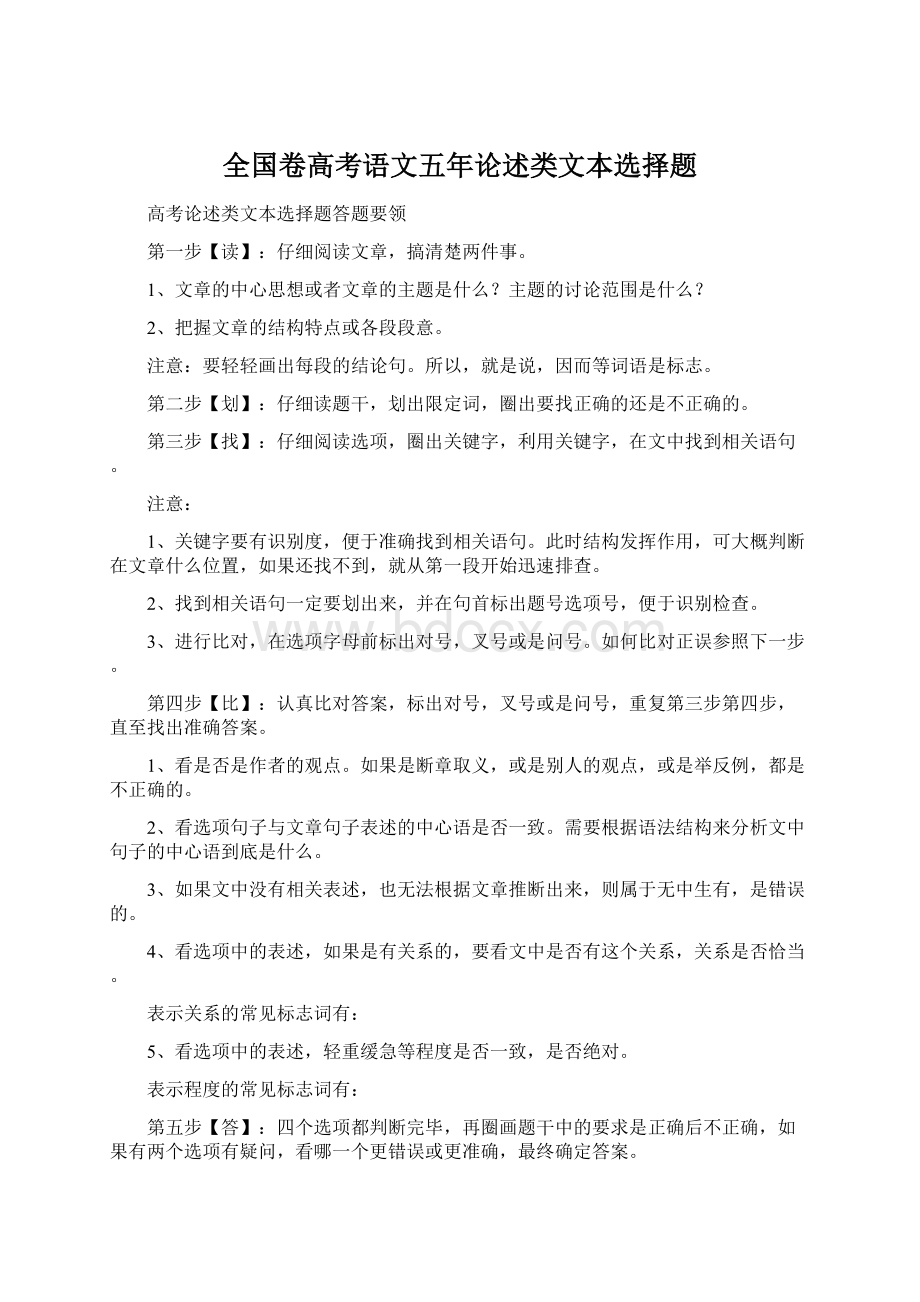 全国卷高考语文五年论述类文本选择题.docx_第1页