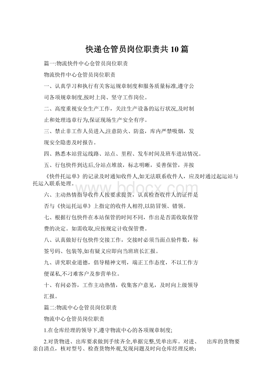 快递仓管员岗位职责共10篇.docx