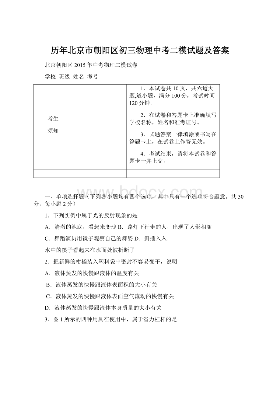 历年北京市朝阳区初三物理中考二模试题及答案Word下载.docx_第1页