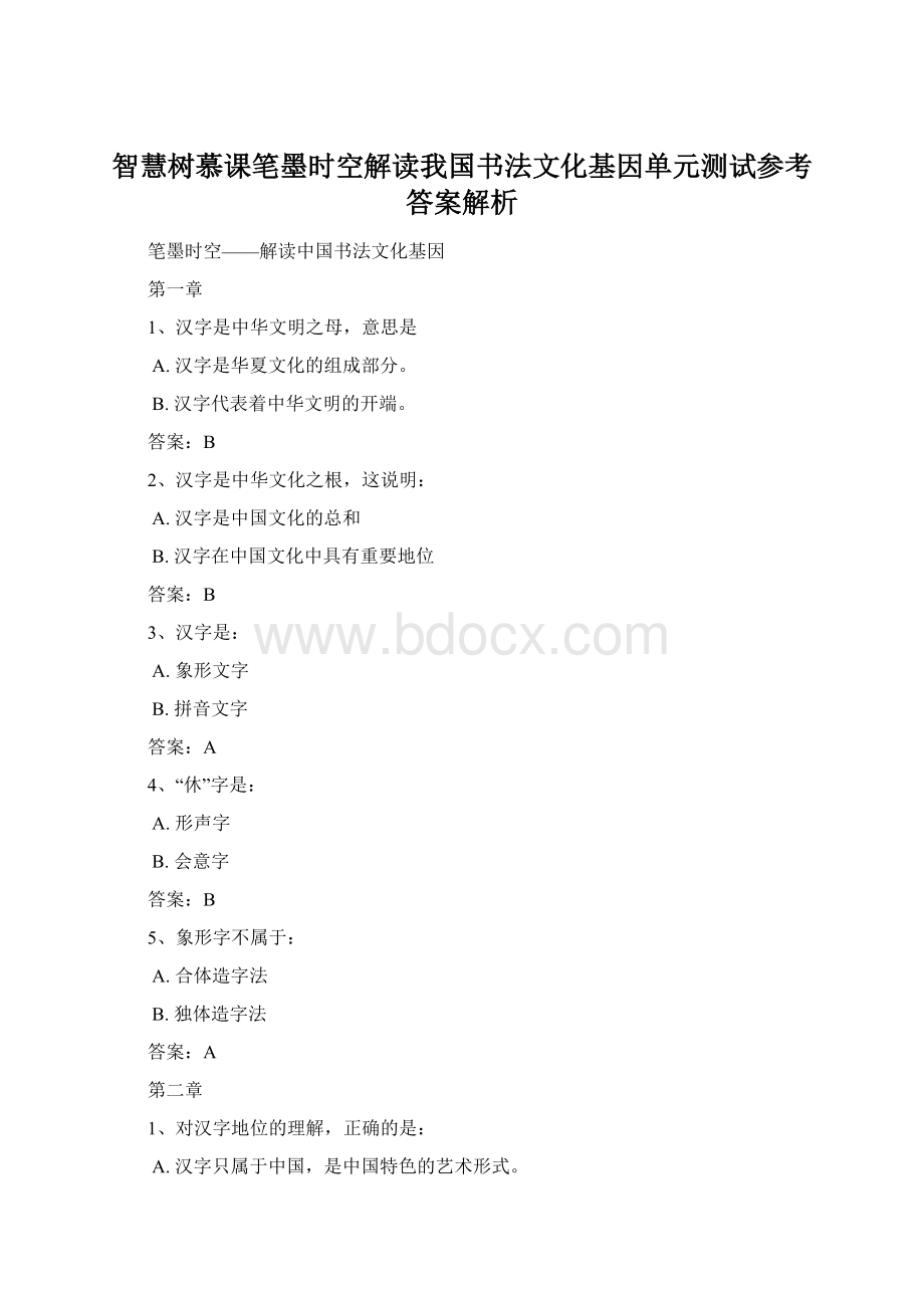 智慧树慕课笔墨时空解读我国书法文化基因单元测试参考答案解析Word文件下载.docx_第1页