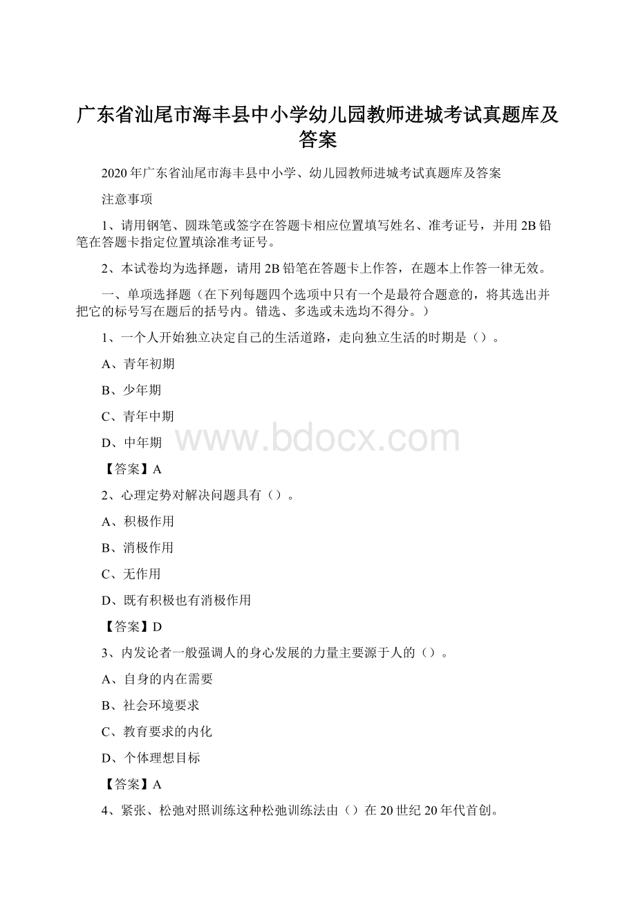 广东省汕尾市海丰县中小学幼儿园教师进城考试真题库及答案.docx