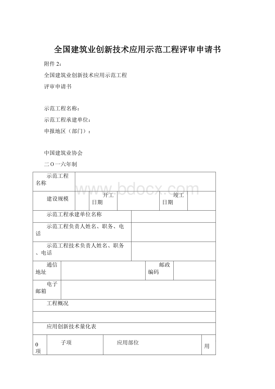 全国建筑业创新技术应用示范工程评审申请书Word文档下载推荐.docx