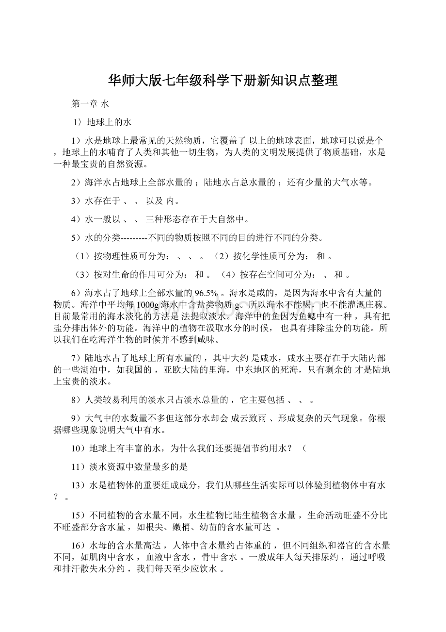 华师大版七年级科学下册新知识点整理.docx