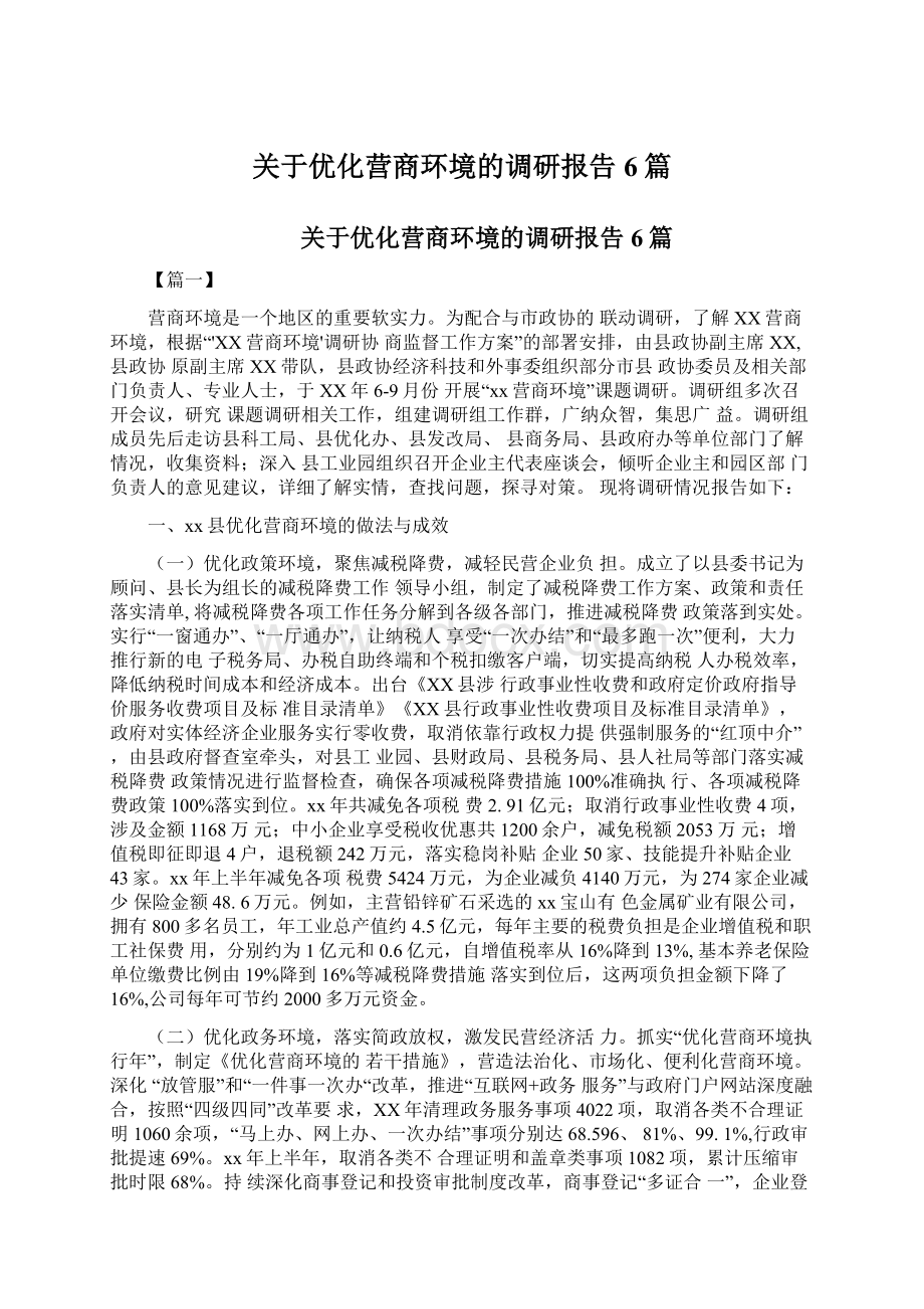 关于优化营商环境的调研报告6篇.docx_第1页