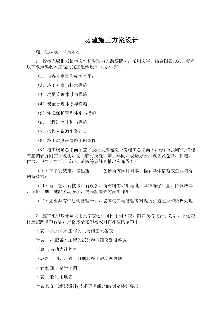 房建施工方案设计Word文件下载.docx