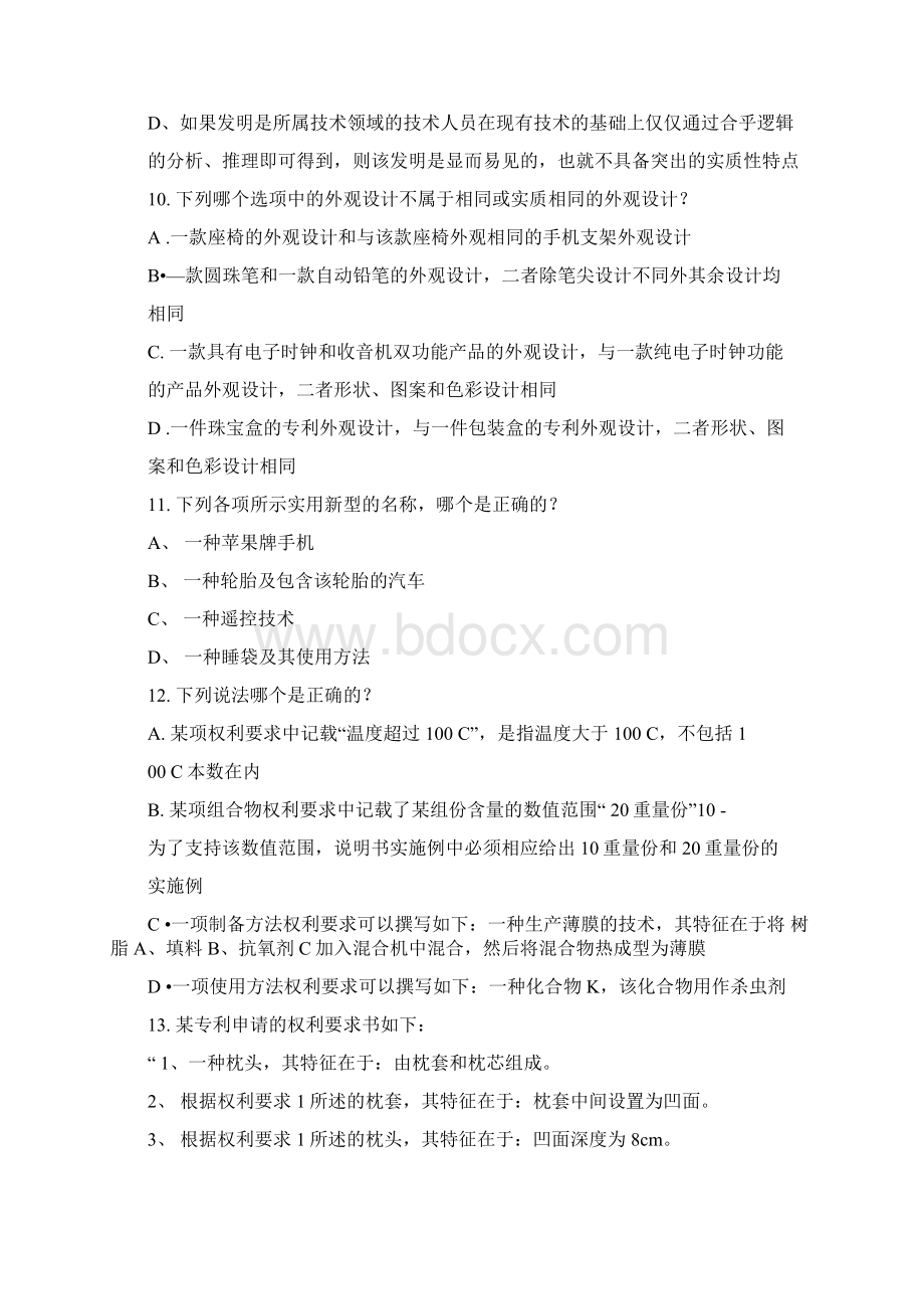 专利代理人资格考试专利法真题及答案Word格式文档下载.docx_第3页