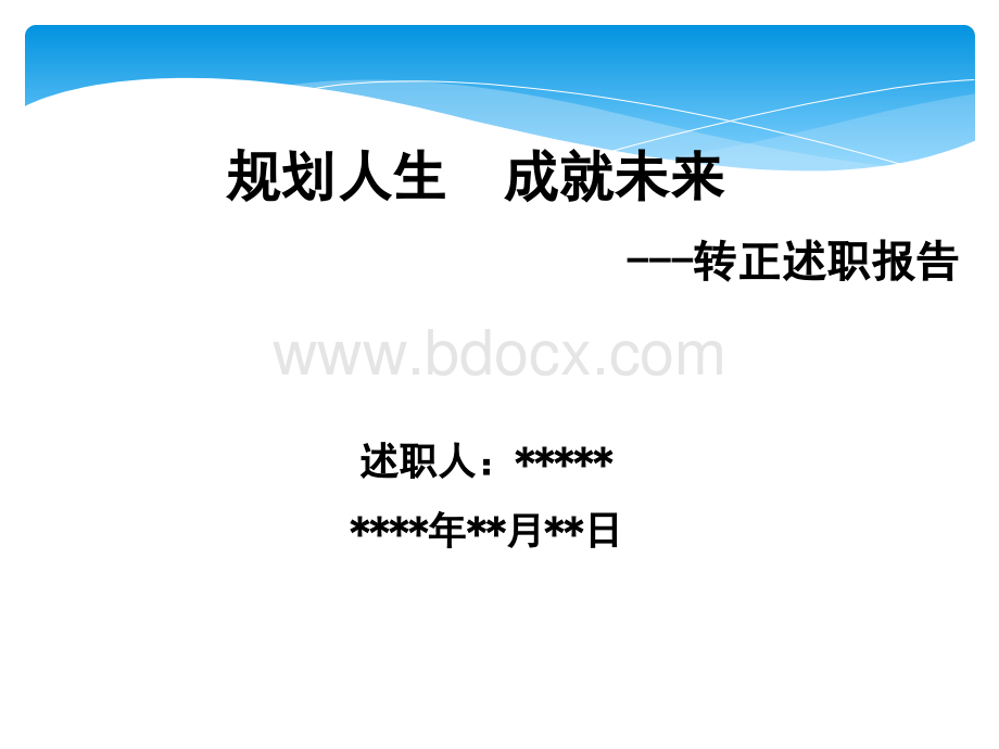 试用期转正述职报告模板.pptx_第1页