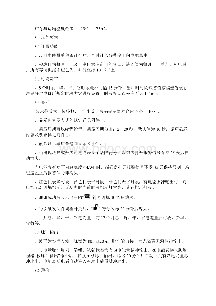 福建电网单相复费率电能表技术规范.docx_第2页