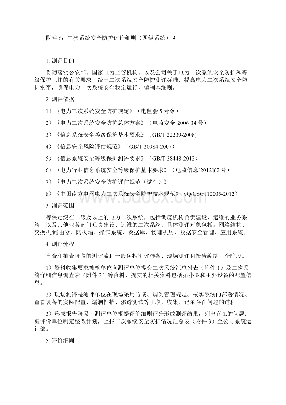 南方电网二次系统安全防护测评细则.docx_第2页