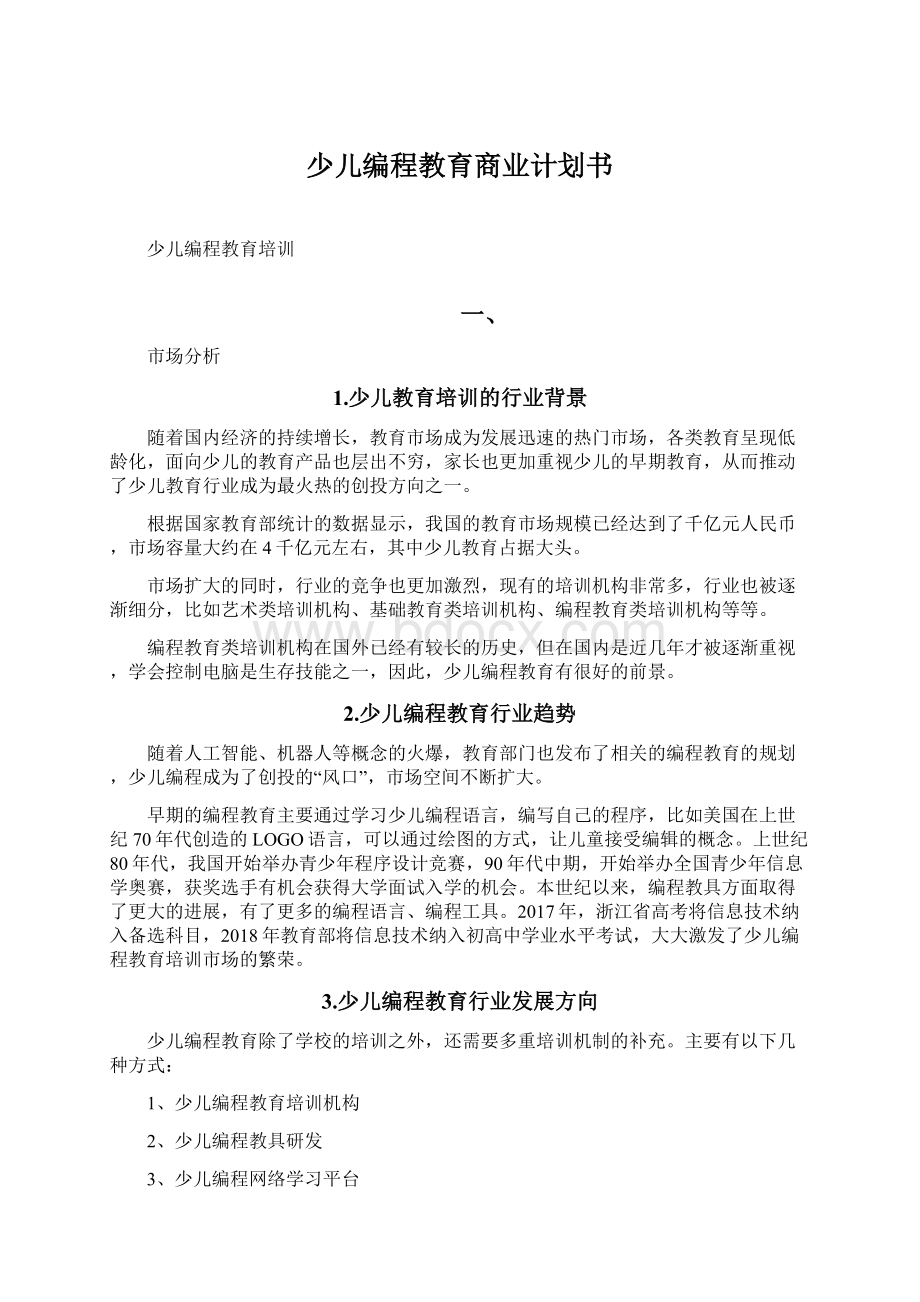 少儿编程教育商业计划书文档格式.docx