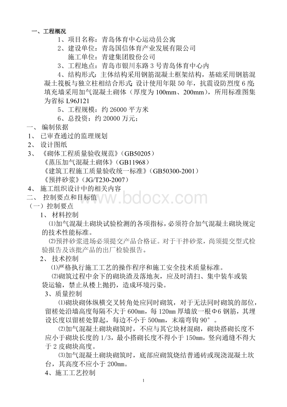 加气混凝土砌体监理细则_精品文档文档格式.doc_第2页