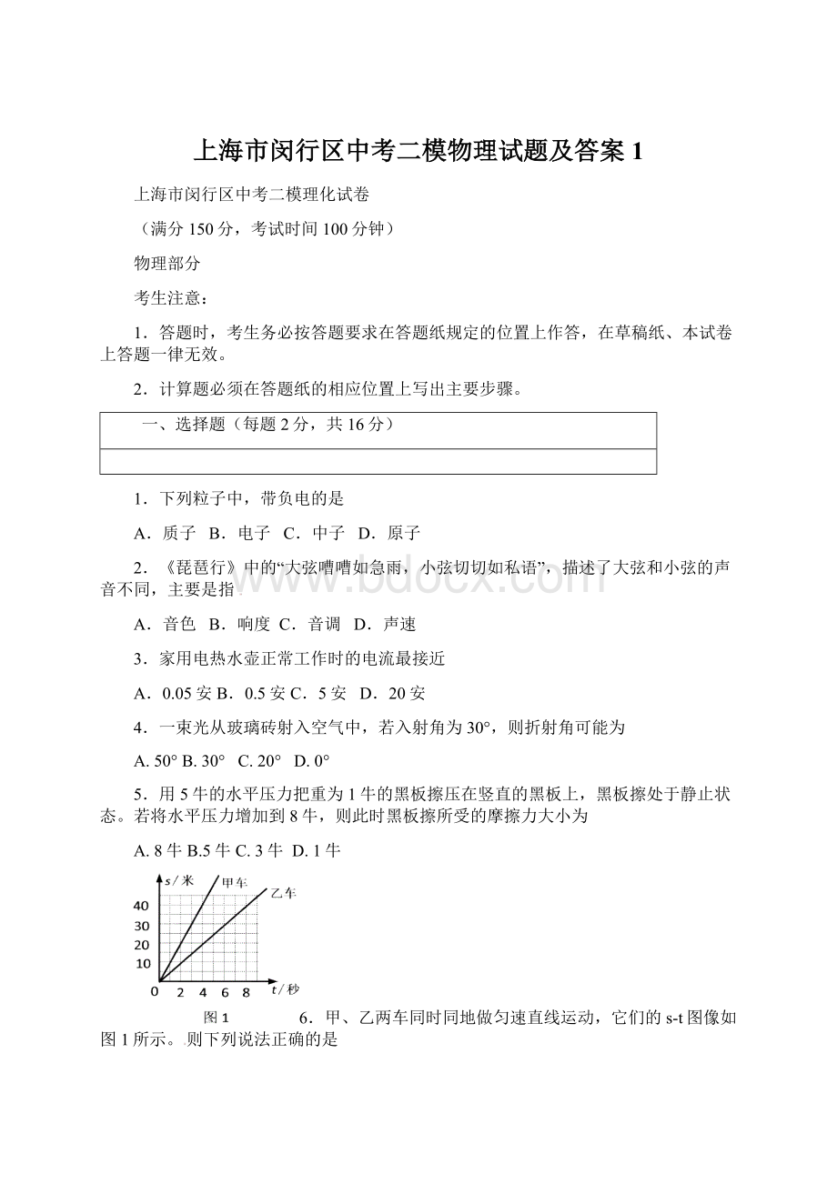 上海市闵行区中考二模物理试题及答案1Word文档下载推荐.docx_第1页