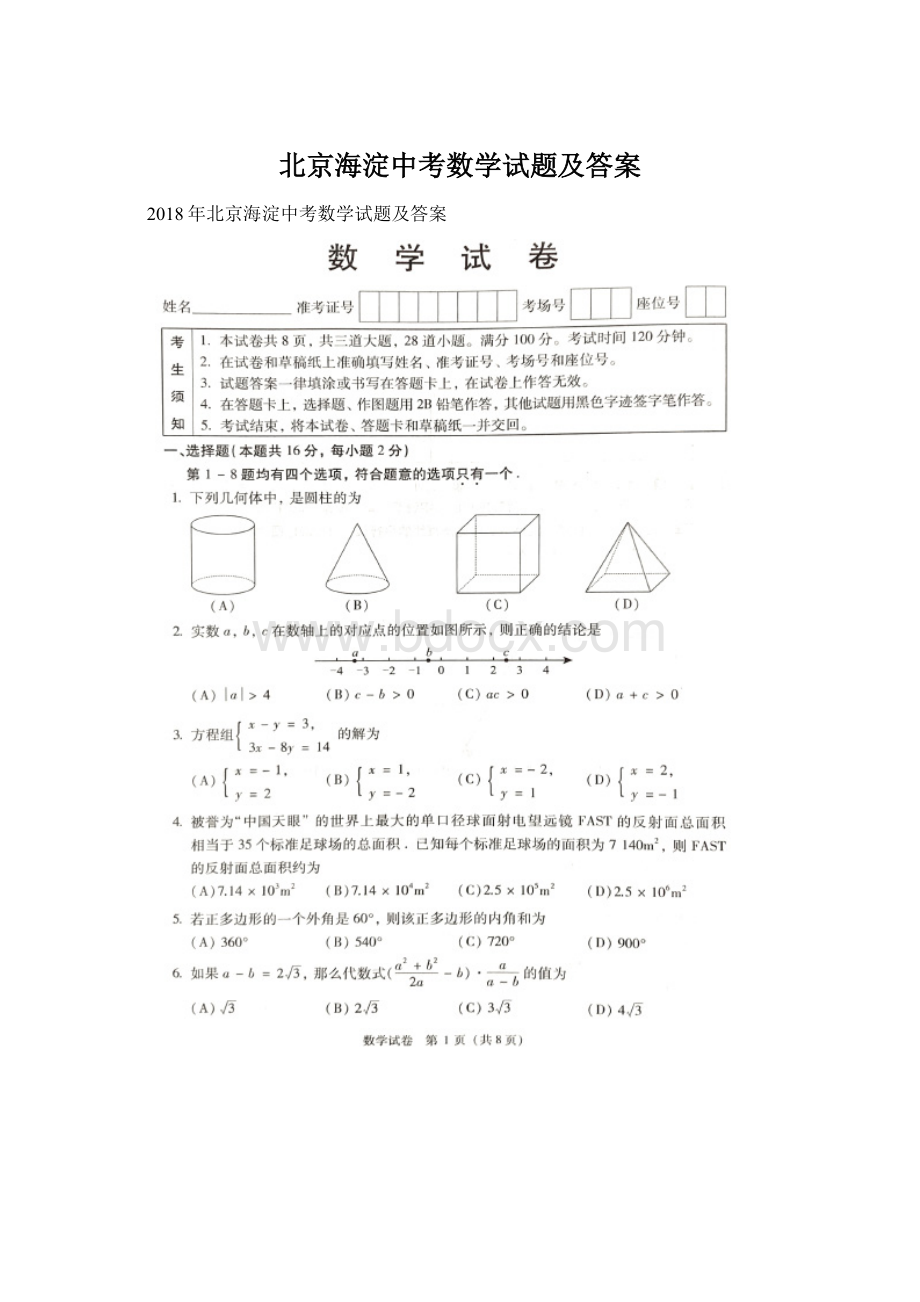 北京海淀中考数学试题及答案.docx_第1页