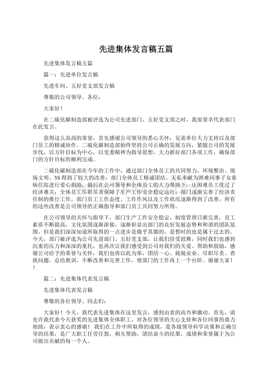 先进集体发言稿五篇.docx