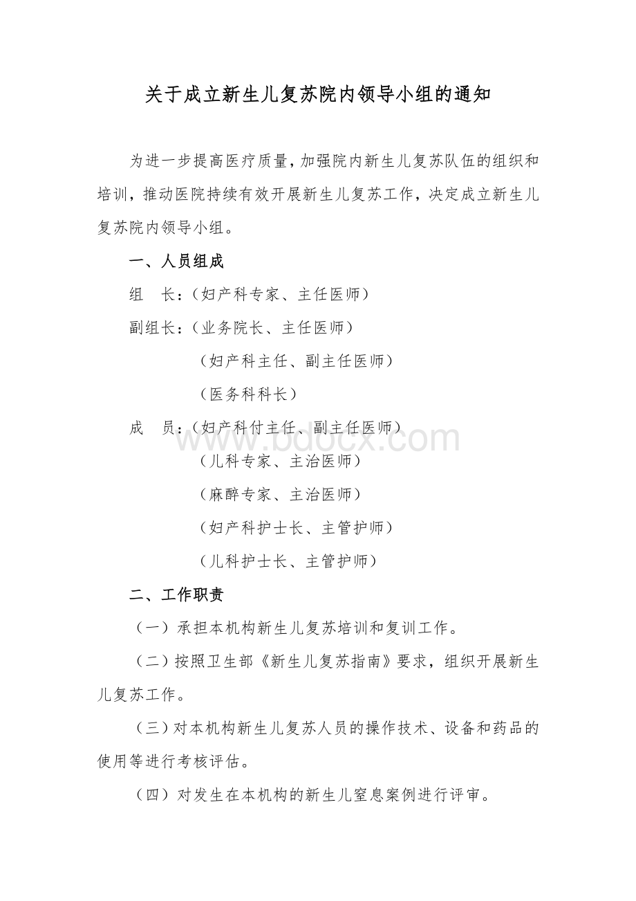 关于成立新生儿复苏院内领导小组Word文件下载.doc_第1页