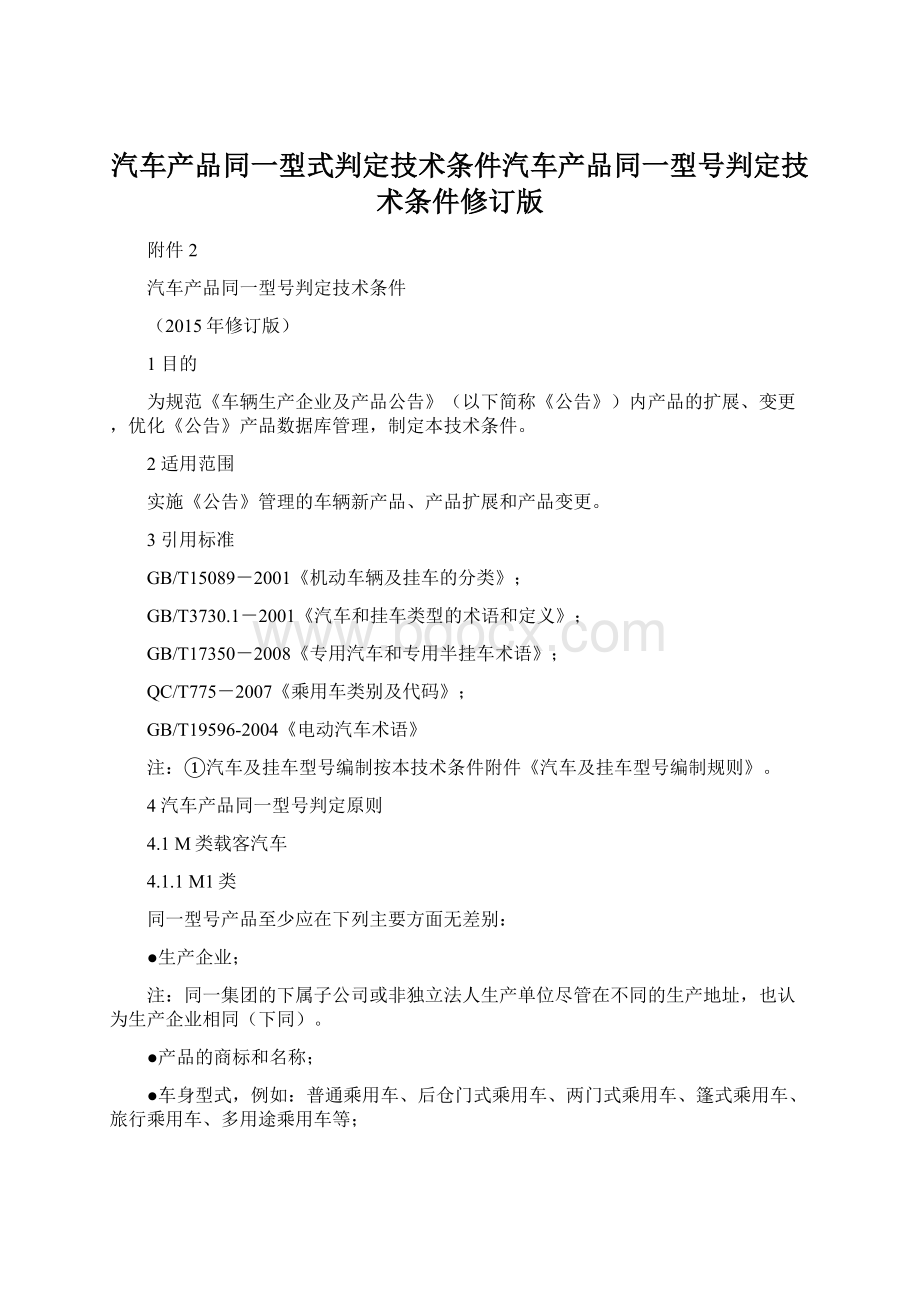 汽车产品同一型式判定技术条件汽车产品同一型号判定技术条件修订版.docx