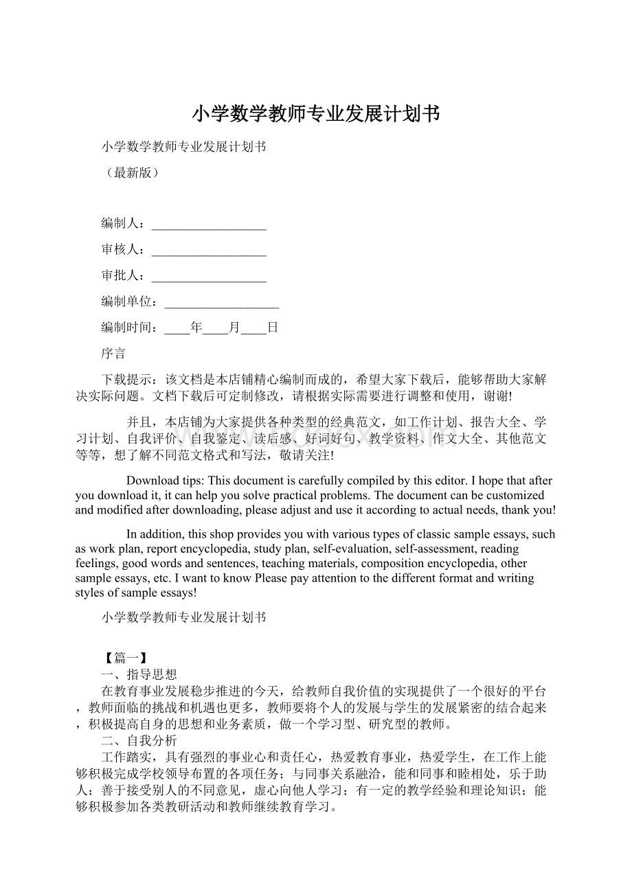 小学数学教师专业发展计划书.docx_第1页