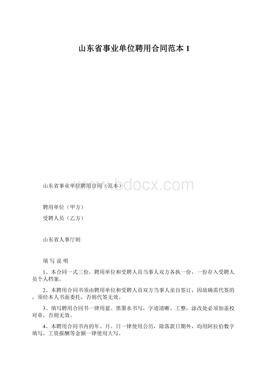 山东省事业单位聘用合同范本1.docx