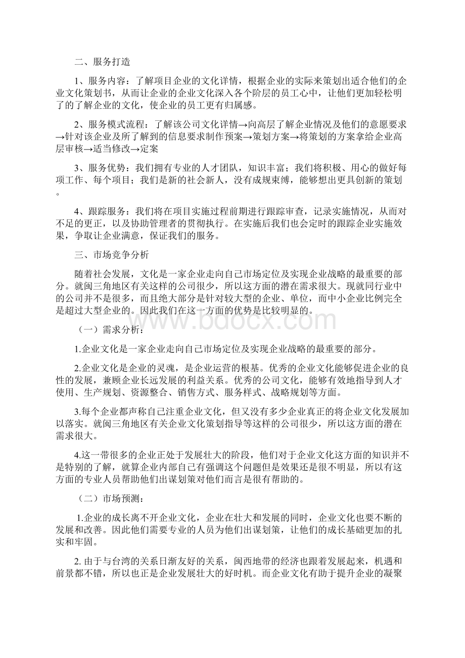 强烈推荐朗文策划工作室项目创业计划书文档格式.docx_第2页