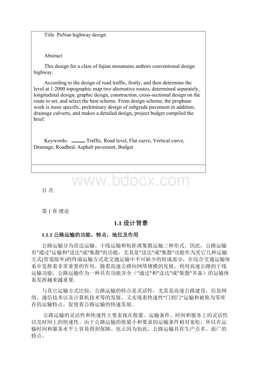 土木工程毕业设计说明书Word下载.docx_第2页