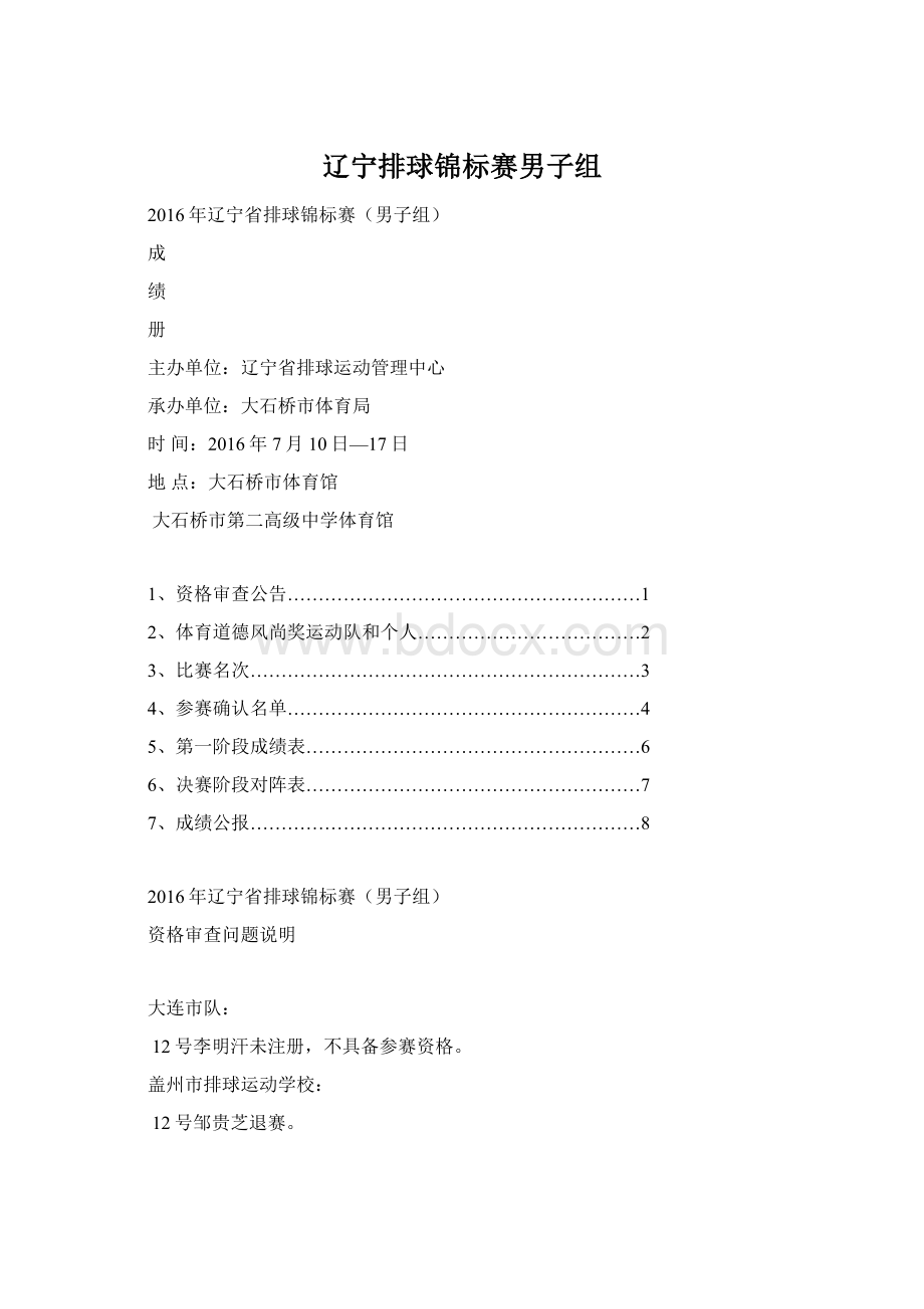 辽宁排球锦标赛男子组Word文档格式.docx_第1页