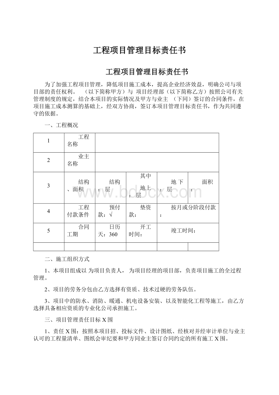 工程项目管理目标责任书文档格式.docx