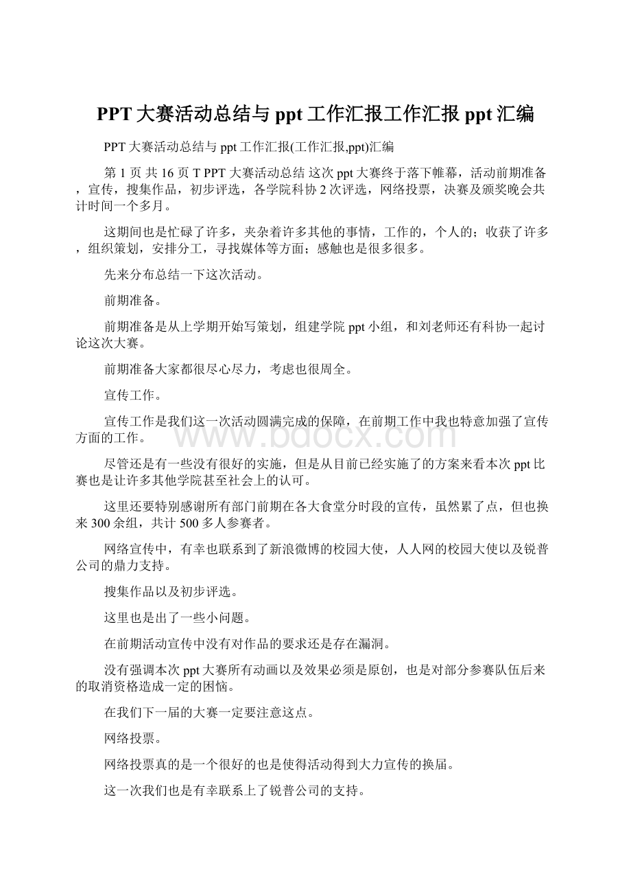 PPT大赛活动总结与ppt工作汇报工作汇报ppt汇编文档格式.docx