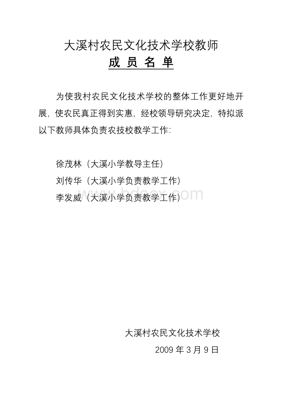 农民文化技术学校行政领导结构文档格式.doc_第2页