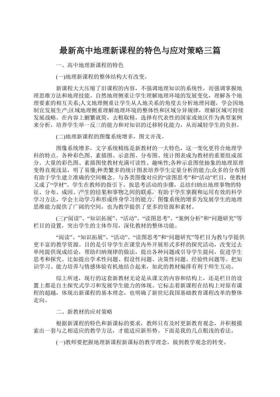 最新高中地理新课程的特色与应对策略三篇文档格式.docx