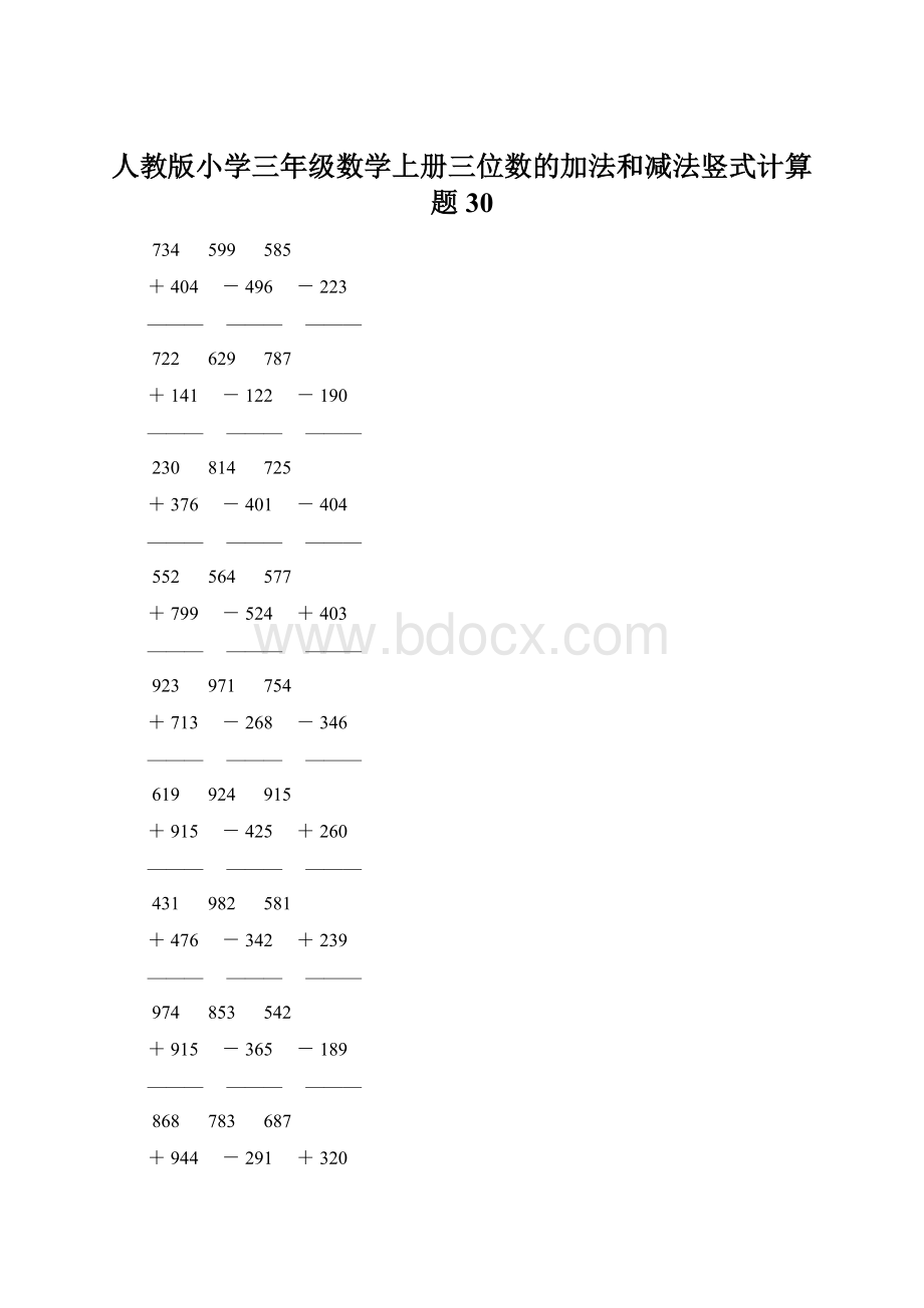 人教版小学三年级数学上册三位数的加法和减法竖式计算题 30.docx