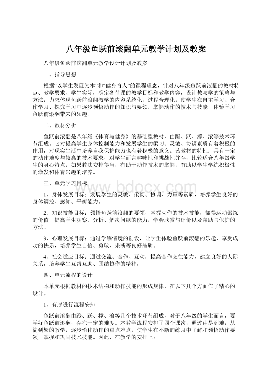 八年级鱼跃前滚翻单元教学计划及教案文档格式.docx