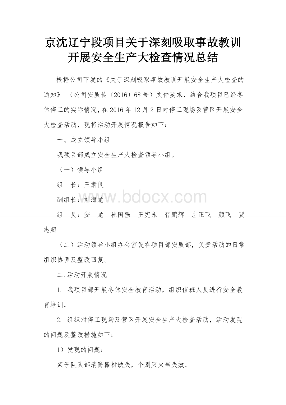 京沈辽宁段项目关于深刻吸取事故教训开展安全生产大检查情况活动总结.doc