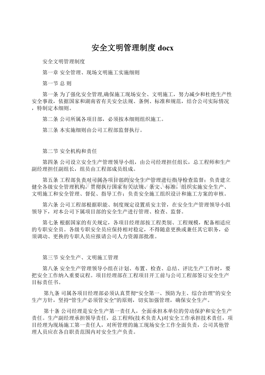 安全文明管理制度docx.docx