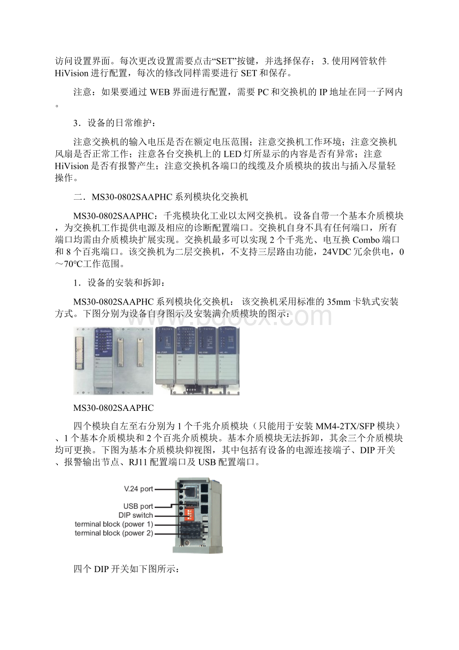 赫斯曼交换机的配置和使用分析运用Word下载.docx_第3页