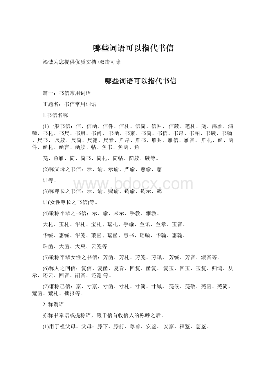 哪些词语可以指代书信.docx_第1页