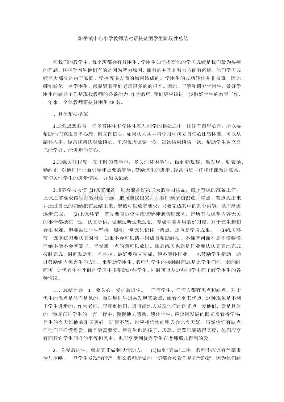 中心小学教师结对帮扶贫困学生阶段性总结.docx_第1页